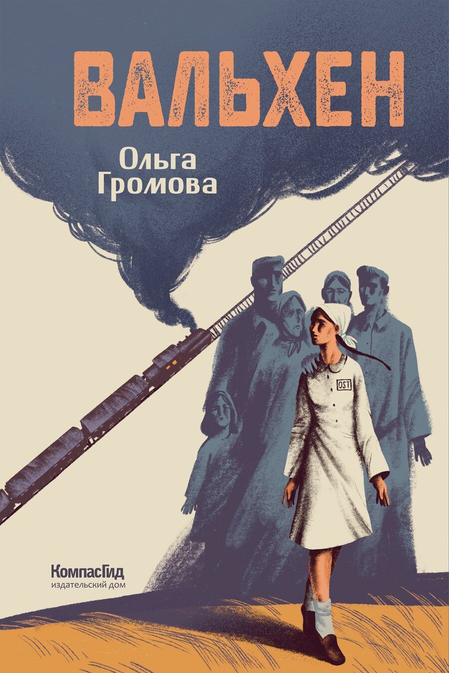 Обложка книги "Ольга Громова: Вальхен (мягкая обложка)"