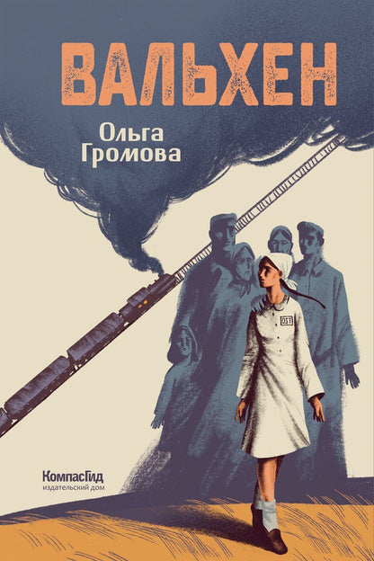 Обложка книги "Ольга Громова: Вальхен (мягкая обложка)"