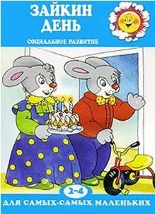 Обложка книги "Ольга Громова: Зайкин день. Социальное развитие. Для детей 2-4 лет"