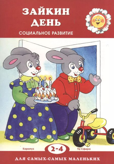 Фотография книги "Ольга Громова: Зайкин день. Социальное развитие. Для детей 2-4 лет"
