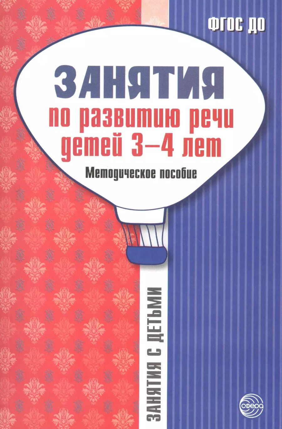 Обложка книги "Ольга Громова: Занятия по развитию речи детей 3—4 лет: Методическое пособие"