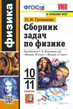 Обложка книги "Ольга Громцева: Физика. 10-11 классы. Сборник задач к учебникам Г.Я. Мякишева и др. ФГОС"
