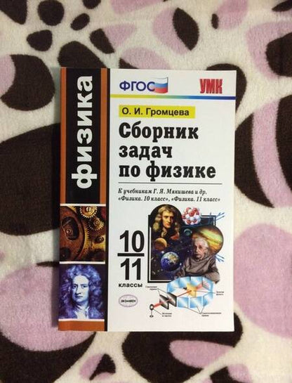 Фотография книги "Ольга Громцева: Физика. 10-11 классы. Сборник задач к учебникам Г.Я. Мякишева и др. ФГОС"