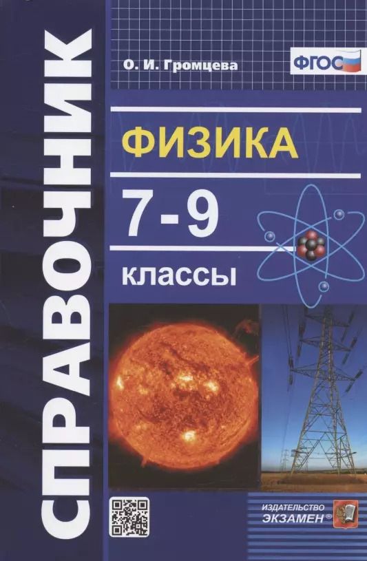 Обложка книги "Ольга Громцева: Физика. 7-9 классы. Справочник"