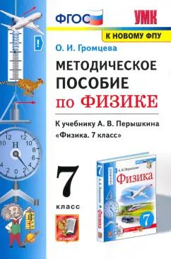 Обложка книги "Ольга Громцева: Физика. 7 класс. Методическое пособие к учебнику А.В. Перышкина. ФГОС"