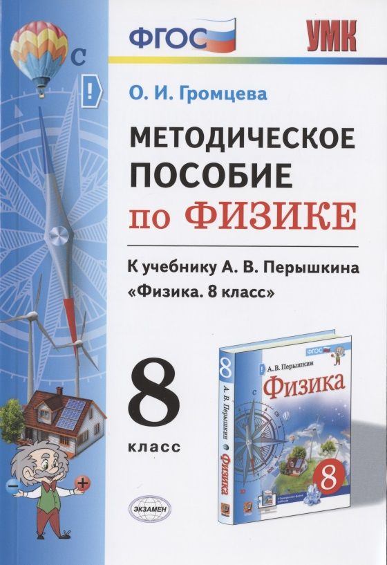 Обложка книги "Ольга Громцева: Физика. 8 класс. Методическое пособие к учебнику А.В. Перышкина. ФГОС"