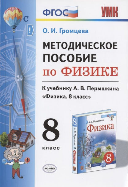Обложка книги "Ольга Громцева: Физика. 8 класс. Методическое пособие к учебнику А.В. Перышкина. ФГОС"