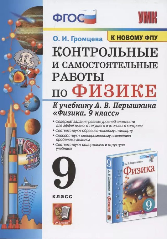 Обложка книги "Ольга Громцева: Физика. 9 класс. Контрольные и самостоятельные работы к учебнику А.В. Перышкина. ФГОС"