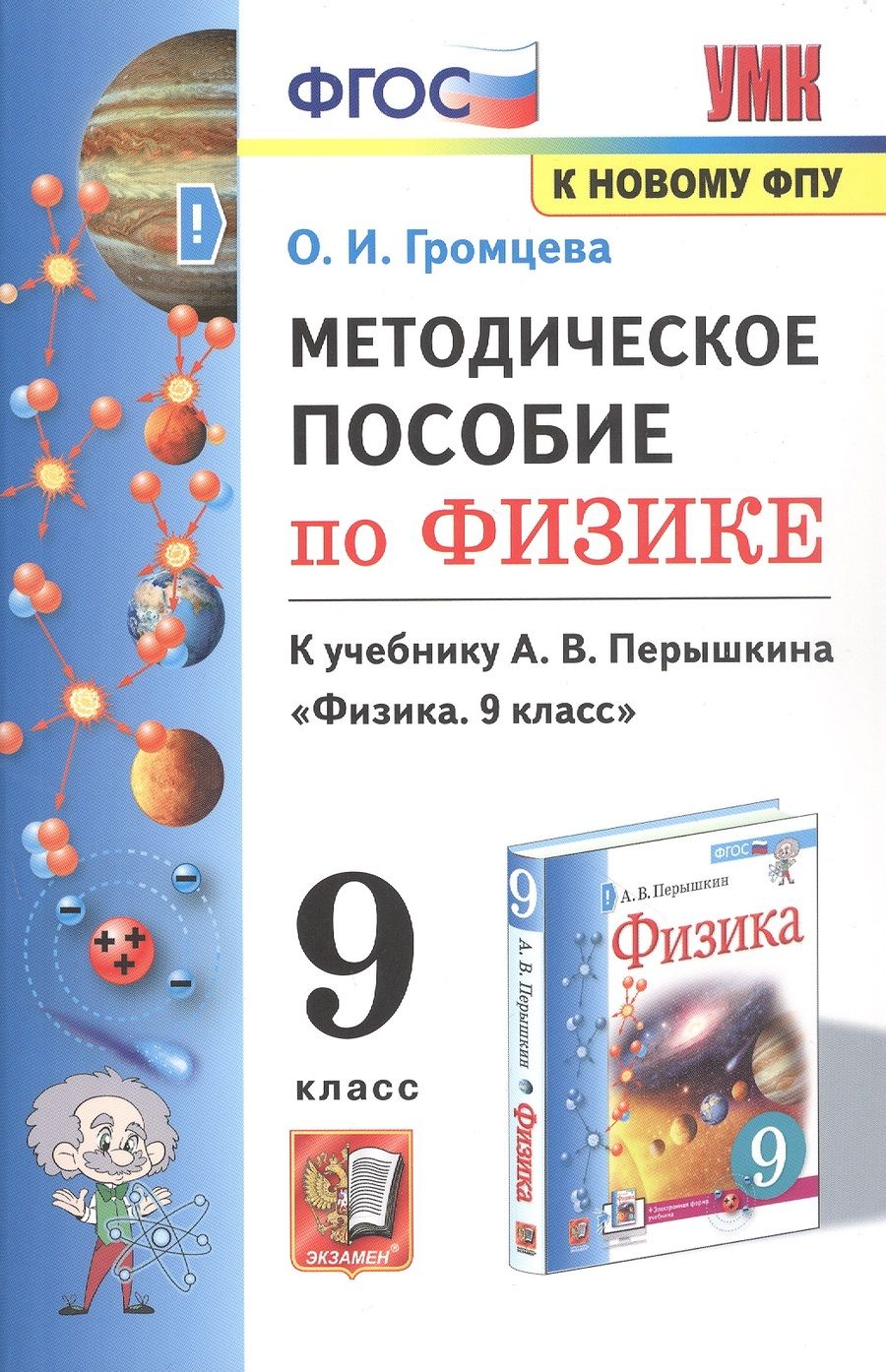 Обложка книги "Ольга Громцева: Физика. 9 класс. Методическое пособие к учебнику А.В. Перышкина (к новому учебнику). ФГОС"