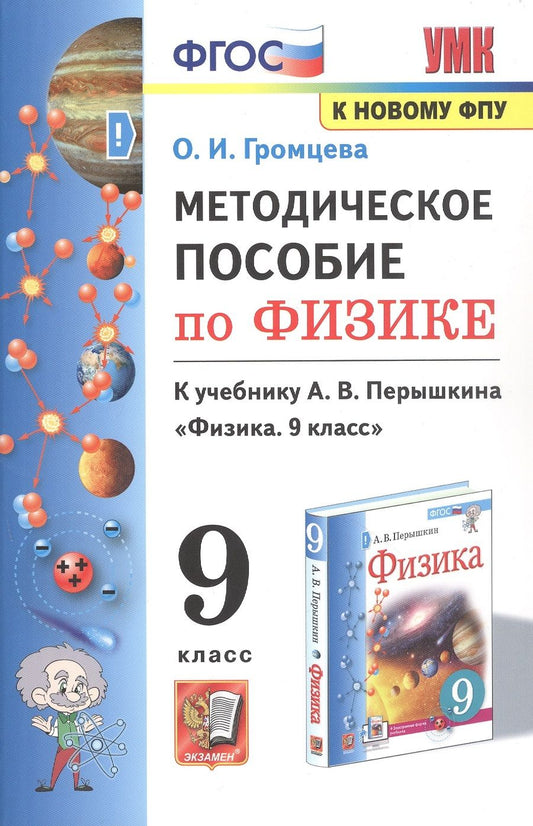 Обложка книги "Ольга Громцева: Физика. 9 класс. Методическое пособие к учебнику А.В. Перышкина (к новому учебнику). ФГОС"
