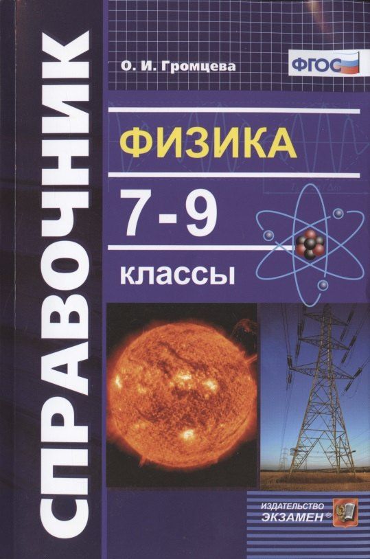 Обложка книги "Ольга Громцева: Физика 7-9 кл. Справочник (9 изд) (мСловИСправ) Громцева (ФГОС)"