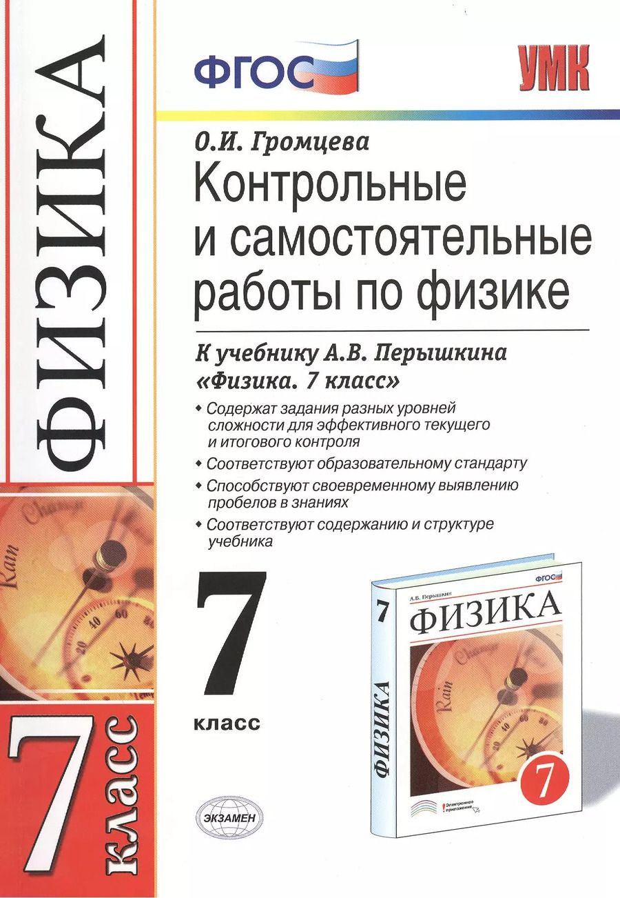 Обложка книги "Ольга Громцева: Контр.и сам.раб.по физике. 7 Перышкин. Вертикаль. ФГОС (к новому учебнику)"