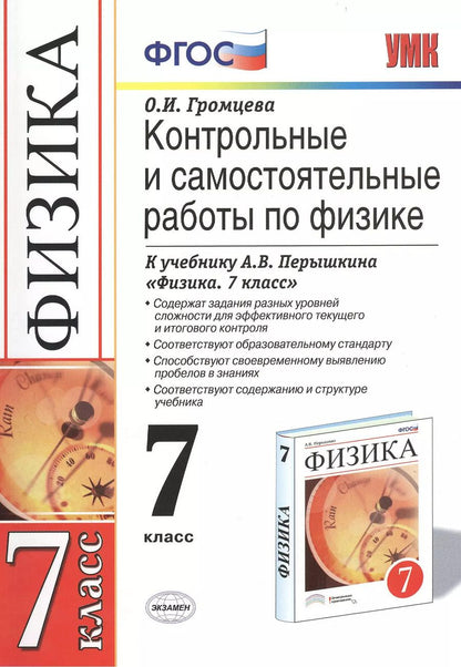 Обложка книги "Ольга Громцева: Контр.и сам.раб.по физике. 7 Перышкин. Вертикаль. ФГОС (к новому учебнику)"
