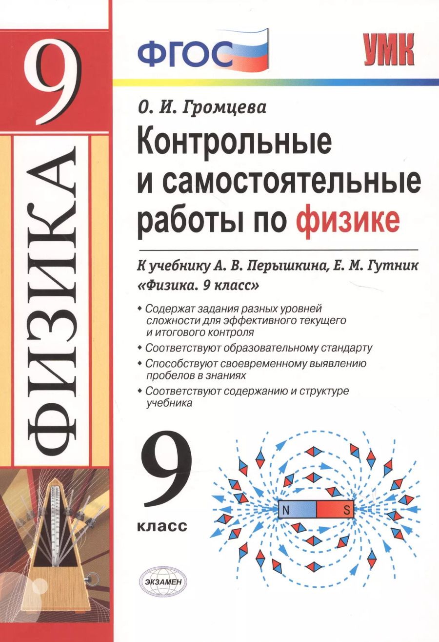 Обложка книги "Ольга Громцева: Контрольные и самостоятельные работы по физике. 9 класс. К учебнику А.В. Перышкина, Е.М. Гутник "Физика. 9 класс" (М.: Дрофа)"