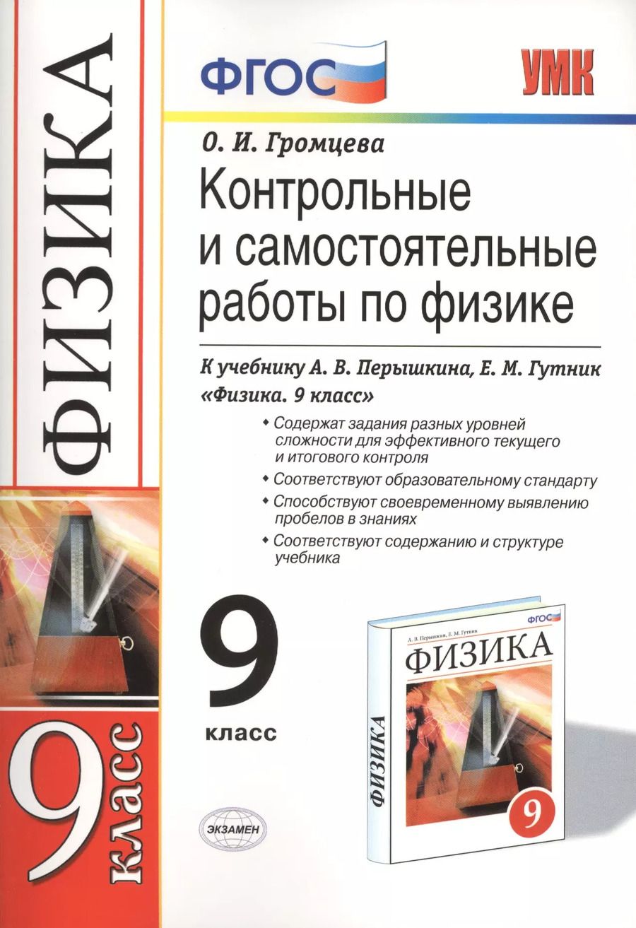 Обложка книги "Ольга Громцева: Контрольные и самостоятельные работы по физике. 9 класс: к учебнику А.В. Перышкина и др. "Физика. 9 класс" 5 -е изд., перераб. и доп."