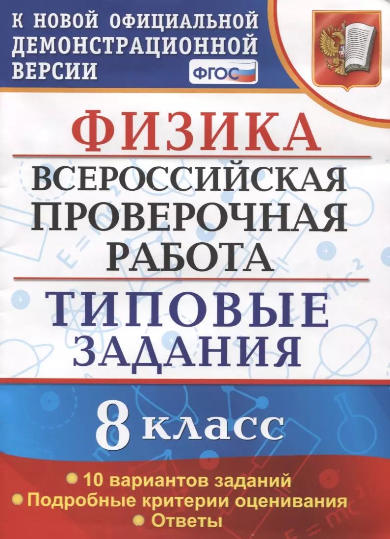 Обложка книги "Ольга Громцева: ВПР. Физика. 8 КЛАСС. Типовые задания. 10 вариантов заданий. ФГОС"