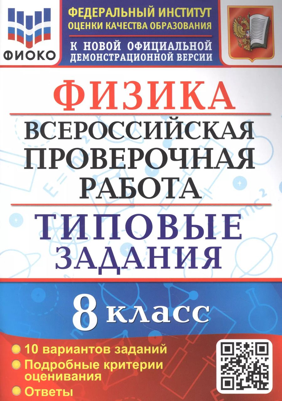 Обложка книги "Ольга Громцева: ВПР ФИОКО. Физика. 8 класс. 10 вариантов. Типовые задания"