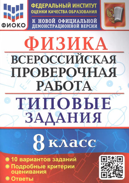 Обложка книги "Ольга Громцева: ВПР ФИОКО. Физика. 8 класс. 10 вариантов. Типовые задания"