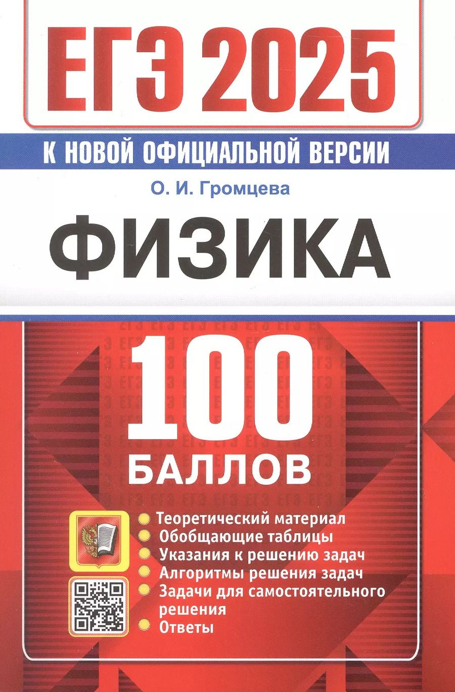 Обложка книги "Ольга Громцева: ЕГЭ 2025. Физика. 100 баллов. Самостоятельная подготовка к ЕГЭ. Теоретический материал..."