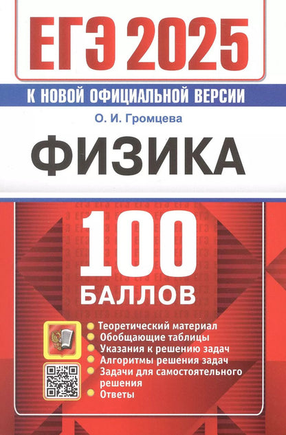 Обложка книги "Ольга Громцева: ЕГЭ 2025. Физика. 100 баллов. Самостоятельная подготовка к ЕГЭ. Теоретический материал..."