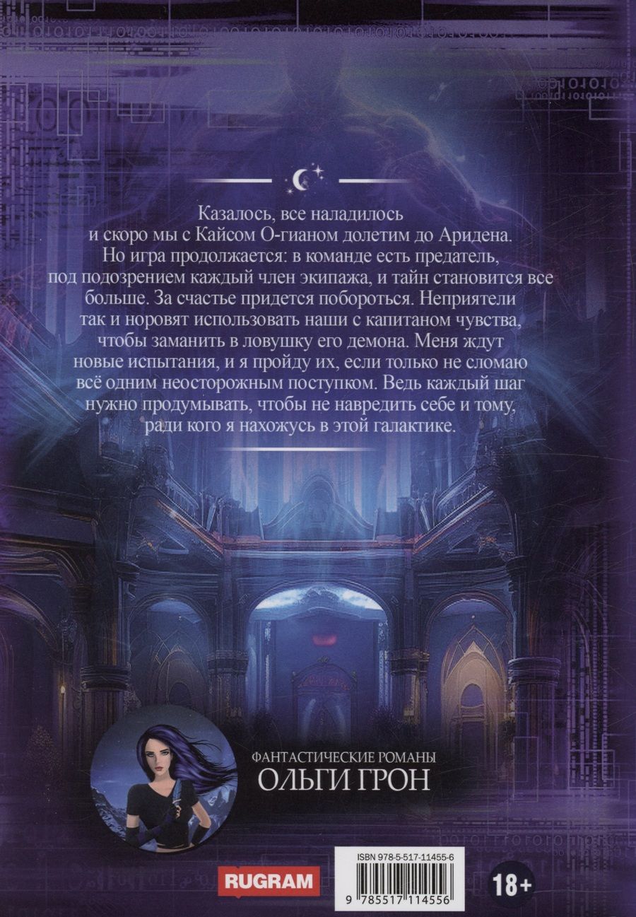 Обложка книги "Ольга Грон: Штурман для космического демона. Книга 2. Тайна Аридена"