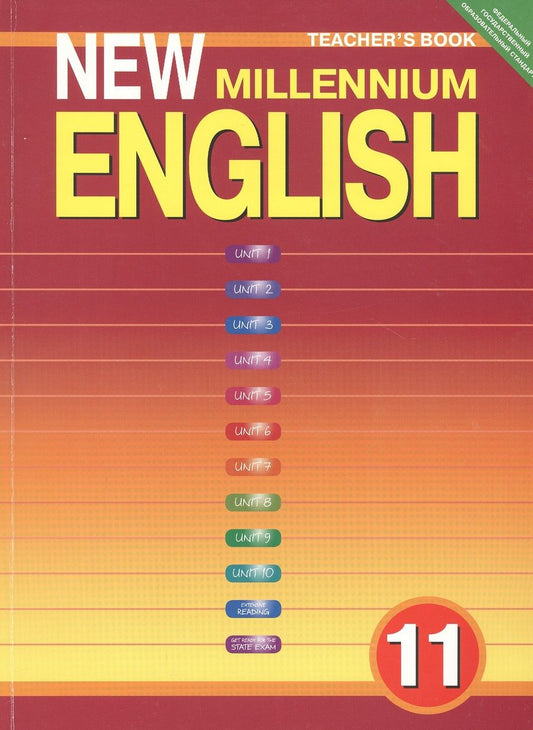 Обложка книги "Ольга Гроза: New Millennium English. Teachers Book. Английский язык нового тысячелетия. 11 класс. Книга для учителя"