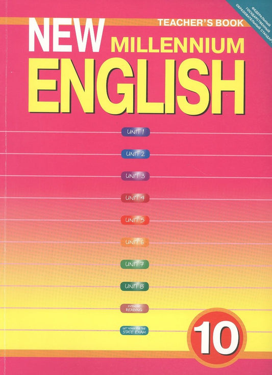 Обложка книги "Ольга Гроза: New Millennium English. Teschers Book. Английский язык нового тысячелетия. 10 класс. Книга для учителя"