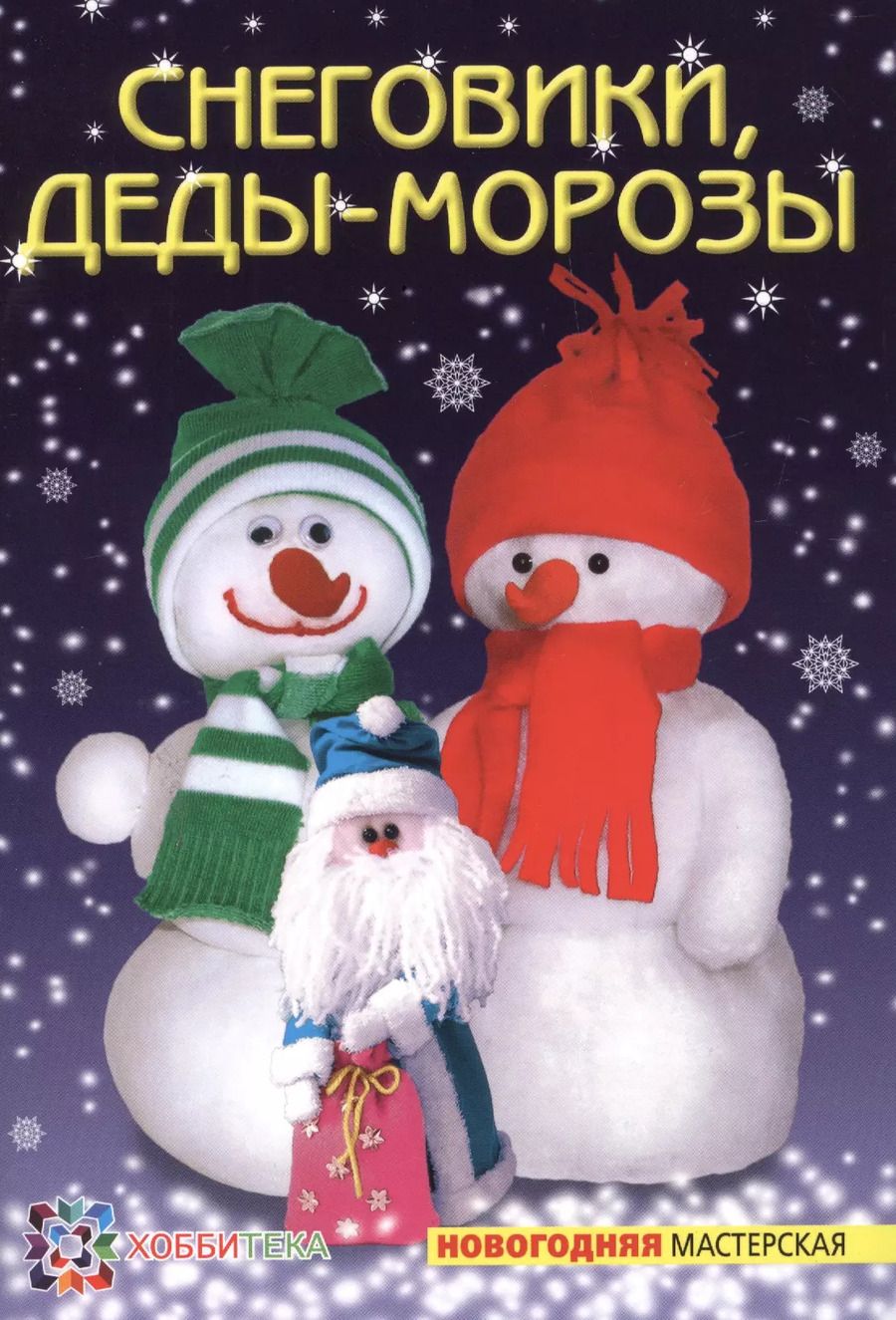Обложка книги "Ольга Грузинцева: Снеговики, Деды-Морозы"