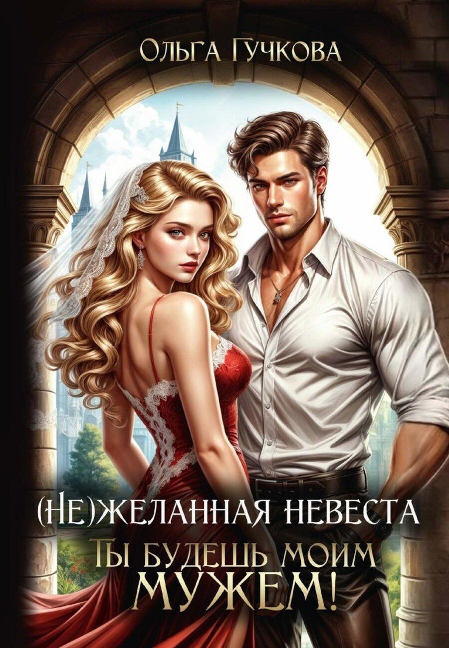 Обложка книги "Ольга Гучкова: (Не)желанная невеста. Ты будешь моим мужем!"