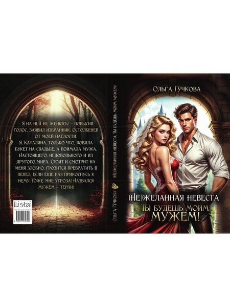 Фотография книги "Ольга Гучкова: (Не)желанная невеста. Ты будешь моим мужем!"