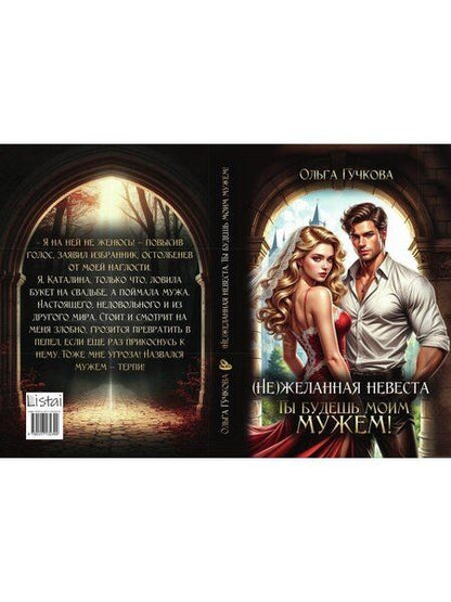 Фотография книги "Ольга Гучкова: (Не)желанная невеста. Ты будешь моим мужем!"