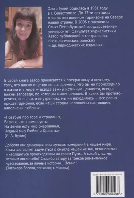 Фотография книги "Ольга Гулий: Солнечные блики в небе ночном. Вечное сияние истинных ценностей"