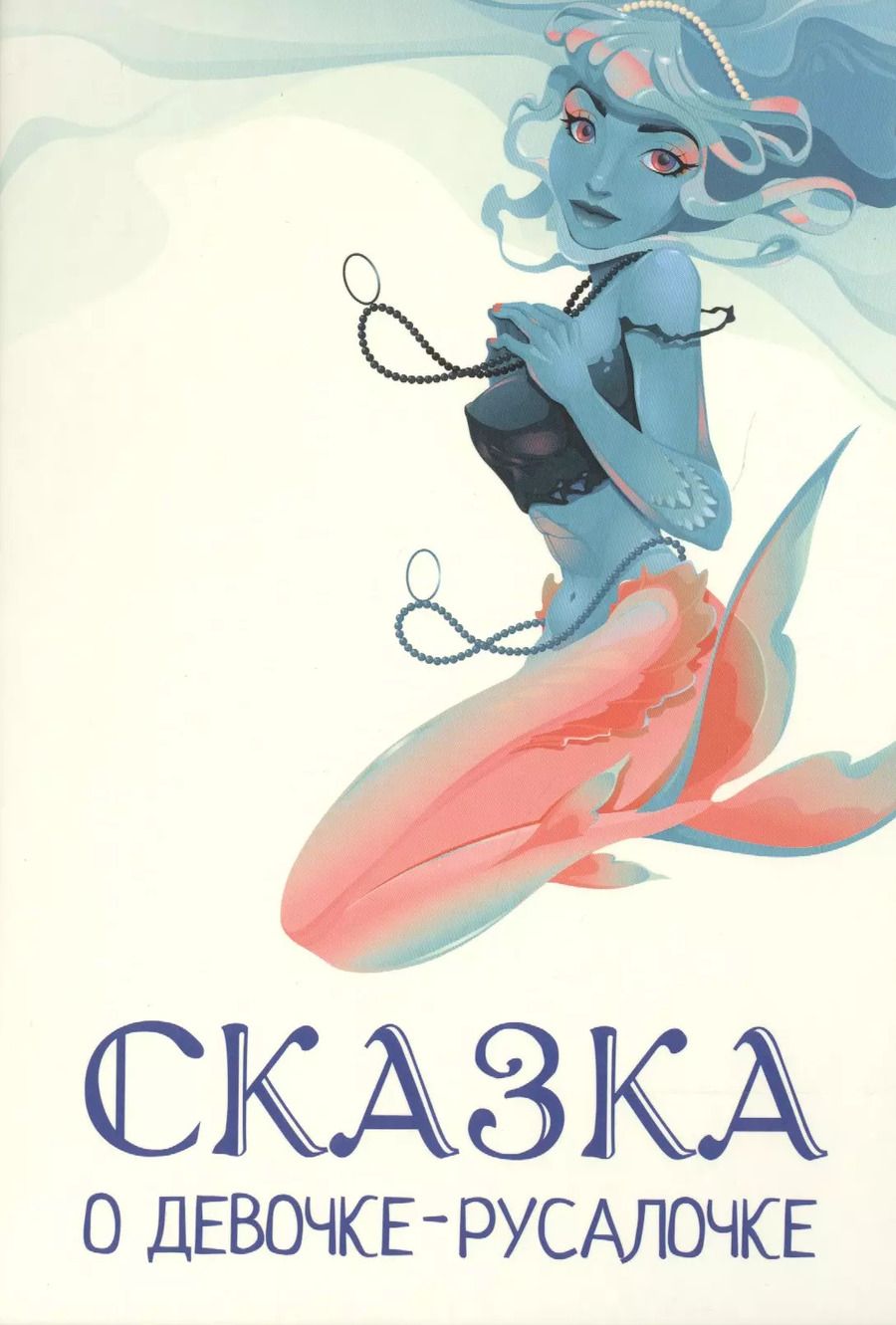 Обложка книги "Ольга Гулина: Сказка о девочке-русалочке"