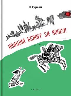 Обложка книги "Ольга Гурьян: Ивашка бежит за конем"