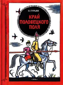 Обложка книги "Ольга Гурьян: Край половецкого поля"