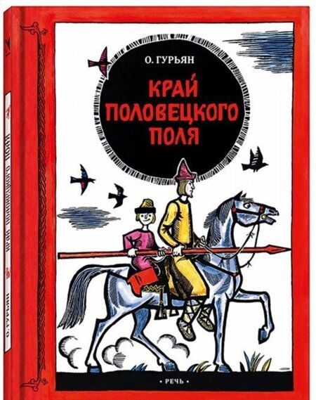 Фотография книги "Ольга Гурьян: Край половецкого поля"