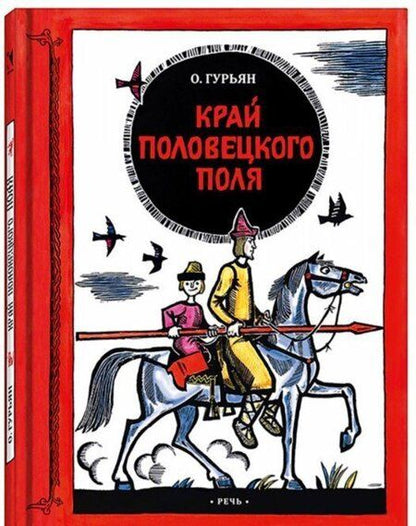 Фотография книги "Ольга Гурьян: Край половецкого поля"