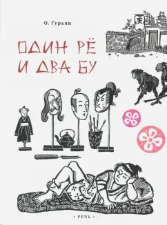 Обложка книги "Ольга Гурьян: Один рё и два бу"