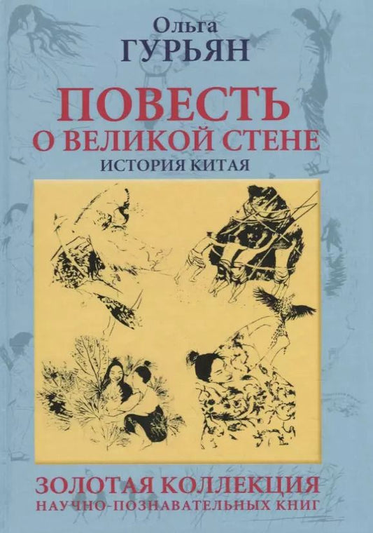 Обложка книги "Ольга Гурьян: Повесть о великой стене. История Китая"