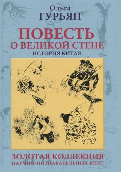 Фотография книги "Ольга Гурьян: Повесть о великой стене. История Китая"