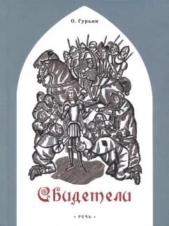 Обложка книги "Ольга Гурьян: Свидетели"