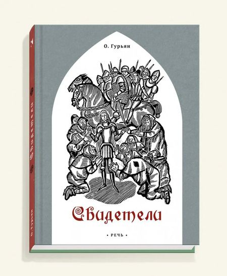 Фотография книги "Ольга Гурьян: Свидетели"