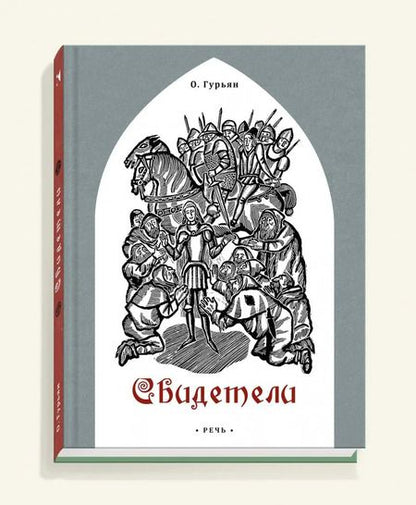 Фотография книги "Ольга Гурьян: Свидетели"