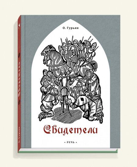 Фотография книги "Ольга Гурьян: Свидетели"
