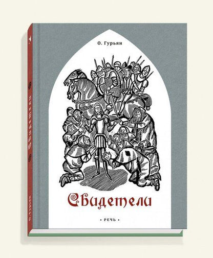 Фотография книги "Ольга Гурьян: Свидетели"