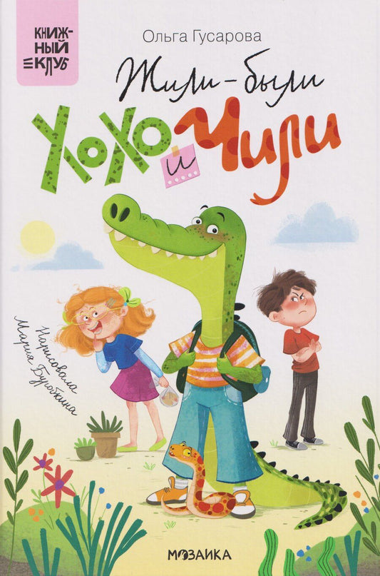 Обложка книги "Ольга Гусарова: Жили-были Хохо и Чили"