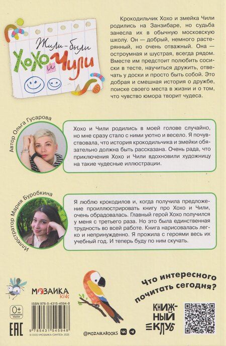 Фотография книги "Ольга Гусарова: Жили-были Хохо и Чили"