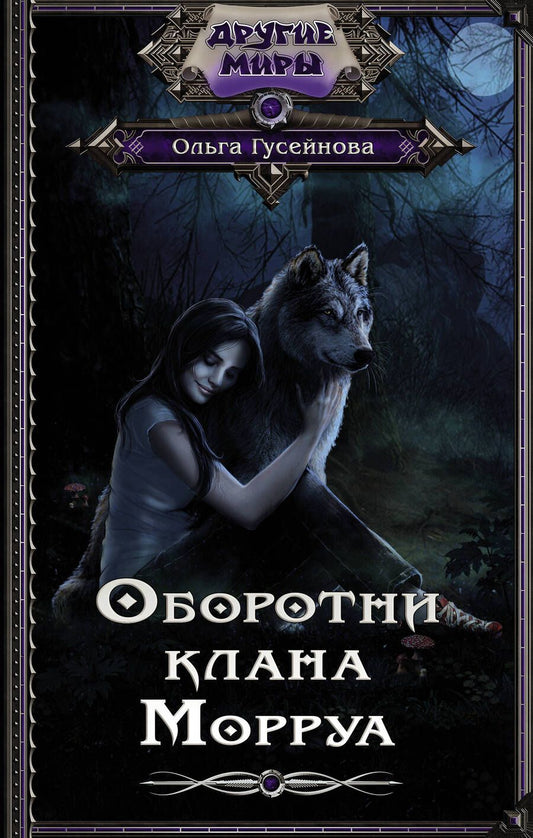 Обложка книги "Ольга Гусейнова: Оборотни клана Морруа"