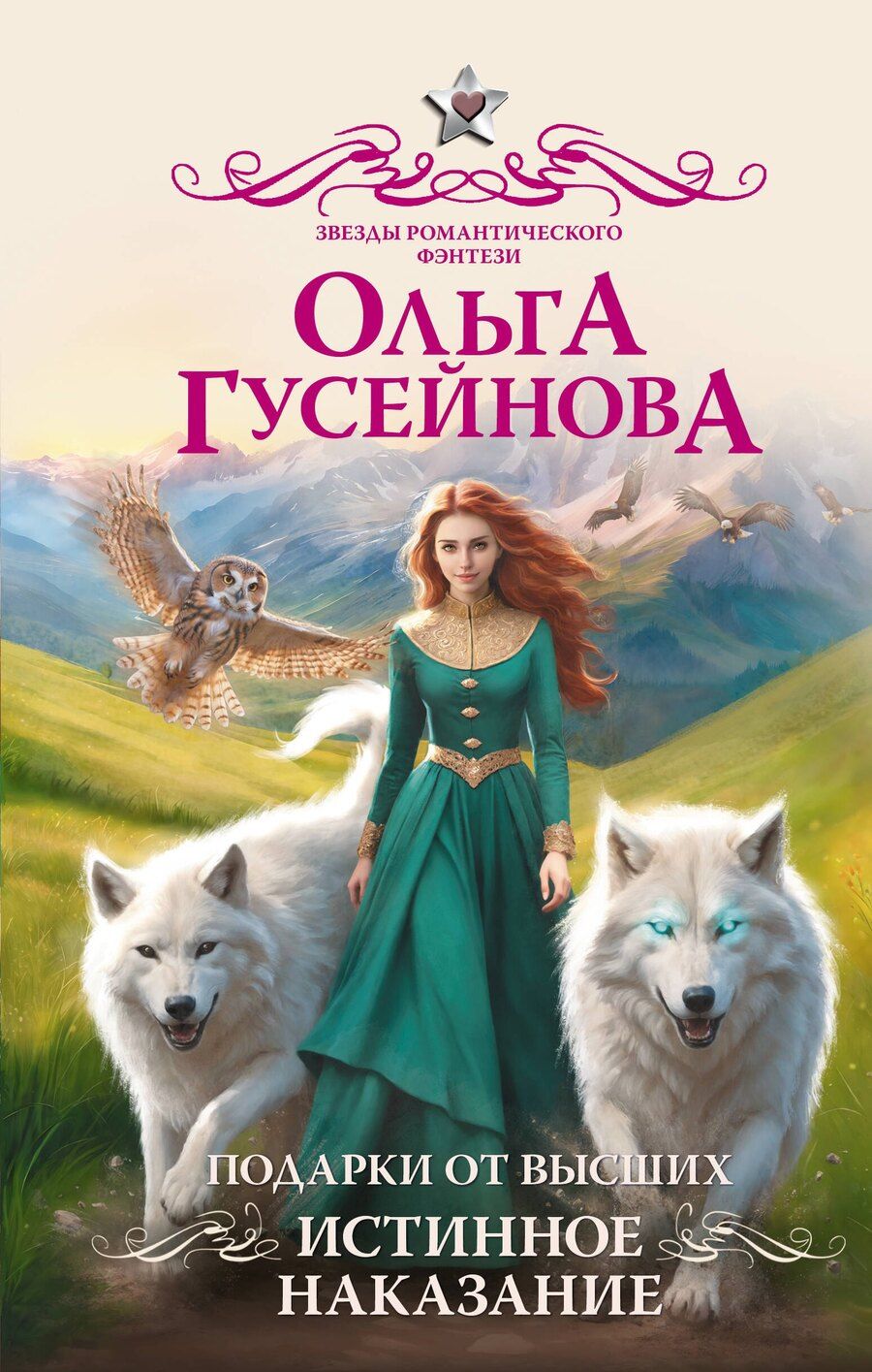 Обложка книги "Ольга Гусейнова: Подарки от высших. Истинное наказание"
