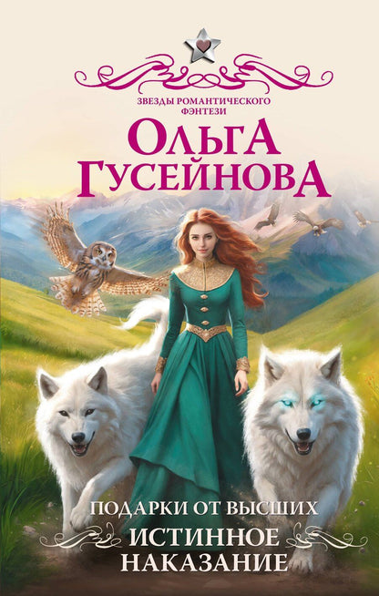 Обложка книги "Ольга Гусейнова: Подарки от высших. Истинное наказание"